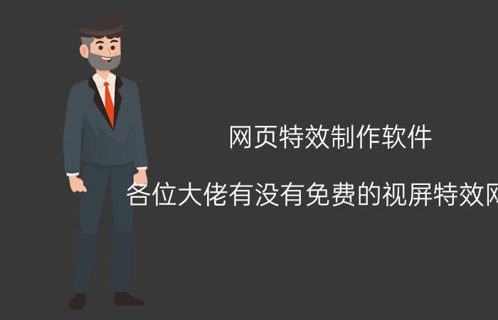 网页特效制作软件 各位大佬有没有免费的视屏特效网站？